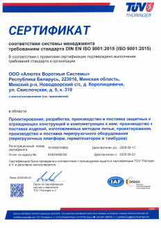 Сертификат соответствия системы менеджмента требованиям стандарта ISO 9001 2015 (TÜV Thüringen) 